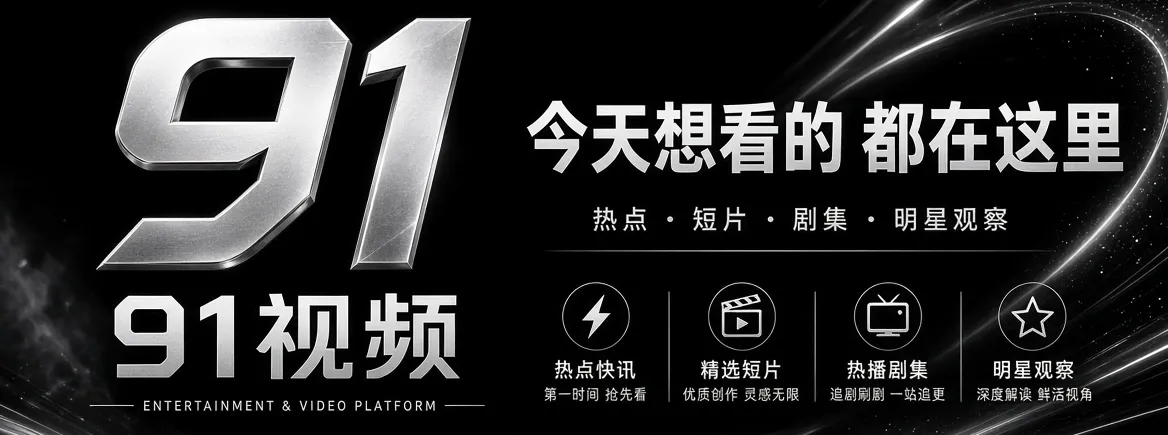 91视频首页娱乐资讯推荐视觉