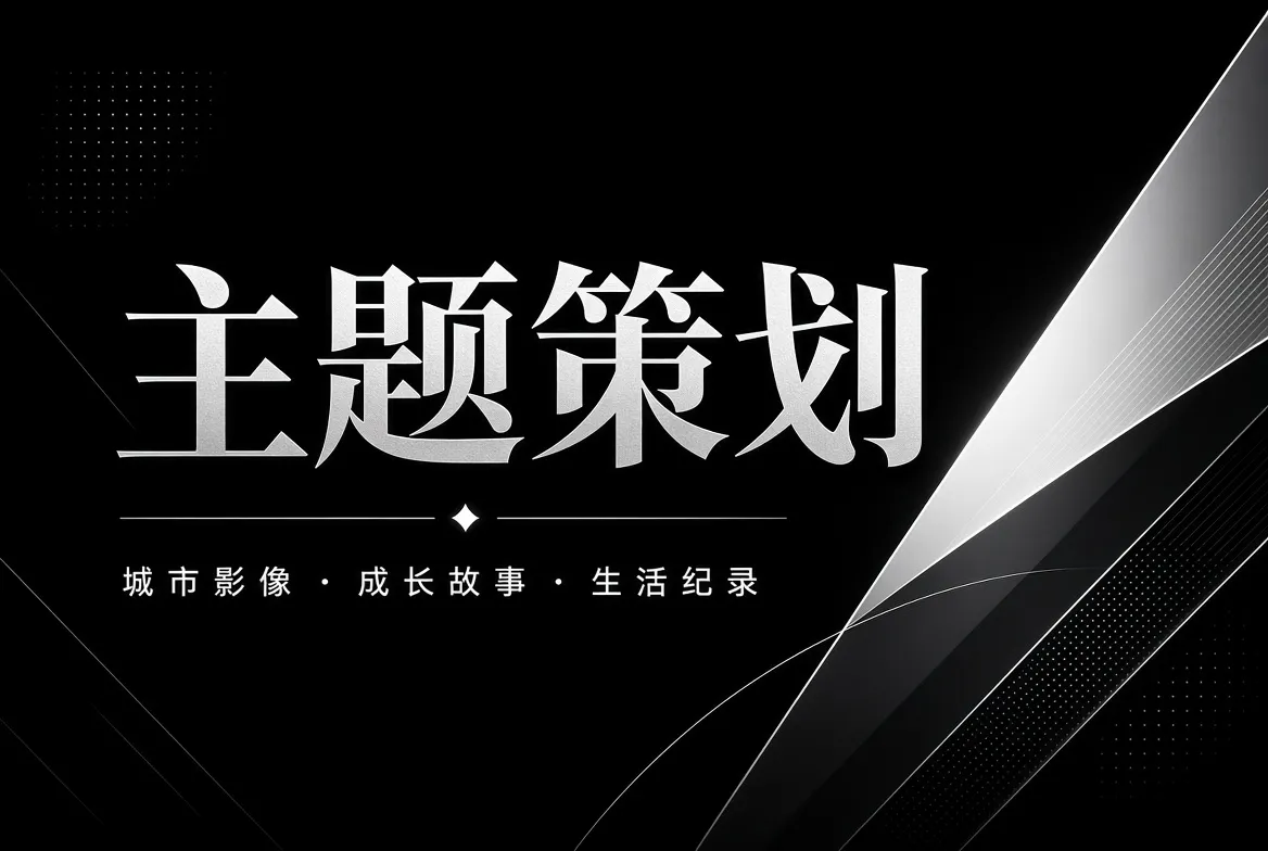 主题策划影像专题形象